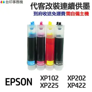 EPSON 代改連續供墨 T177 T177150 《適用 XP225 XP202 XP102 XP202》