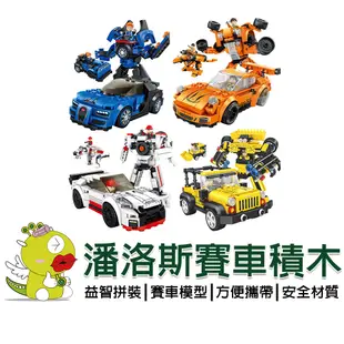 【潘洛斯積木】台灣現貨 潘洛斯3變賽車拼裝積木 組裝積木 積木 機器人 賽車 模型 DIY組裝