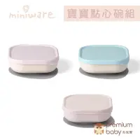 在飛比找蝦皮購物優惠-【Miniware】天然聚乳酸兒童學習餐具_點心碗組 (多款