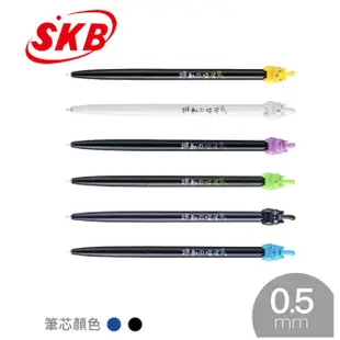 SKB G-2501跳動喵尾巴自動中性筆/支