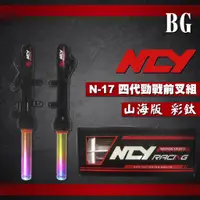 在飛比找蝦皮購物優惠-[BG]NCY N17 四代勁戰前叉組 山海版 勁戰 彩鈦