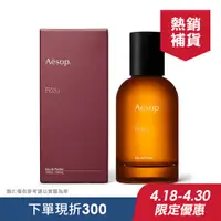 在飛比找PChome精選優惠-【AESOP 伊索】馥香水 50ml