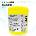 J&S 年輕魅力 精油熱敷霜 1000ML / 涼感按摩霜 涼感熱敷霜 清涼按摩霜 舒筋按摩霜 原廠公司貨 台灣製造