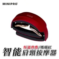在飛比找PChome24h購物優惠-【MiniPRO】PGG系列智能肩頸按摩器(瑪瑙紅) MP-