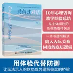 共情式對話 揭示人際關係的底層邏輯 溝通心理學有效表達改善人際關係深度關係自我成長