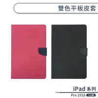 在飛比找蝦皮商城優惠-雙色 Apple iPad Pro 2018 11吋 磁扣 