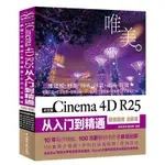小百合全新 中文版 CINEMA 4D R25 從入門到精通(微課視頻 全彩版)（唯美）