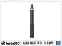 在飛比找樂天市場購物網優惠-Insta360 新版超長 3米 自拍桿 36cm至3m (