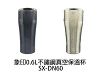 在飛比找樂天市場購物網優惠-ZOJIRUSHI象印 0.6L不鏽鋼真空保溫杯 SX-DN