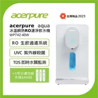 在飛比找momo購物網優惠-【acerpure】aqua 冰溫瞬熱RO濾淨飲水機+PCF