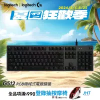 在飛比找momo購物網優惠-【Logitech G】G512 RGB機械式電競有線鍵盤(