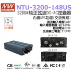 明緯原裝公司貨 [ NTU-3200-148US ] MEANWELL 3200W 正弦波UPS DC-AC逆變器