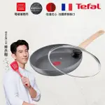 【TEFAL 特福】法國製暖木岩燒系列30CM不沾鍋平底鍋+玻璃蓋(電磁爐適用)