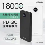 【原廠保固】KINYO 耐嘉 液晶PD+QC快充18000行動電源 1入【KPB-3273】