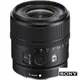 【SONY 索尼】SEL15F14G E 15 mm F1.4 G APS-C 廣角定焦鏡 (公司貨)