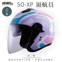 在飛比找Yahoo奇摩購物中心優惠-【SOL】SO-XP 領航員 白/紫 3/4罩(開放式安全帽