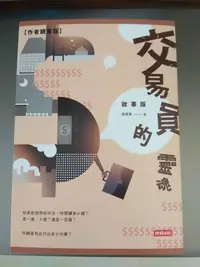 在飛比找Yahoo!奇摩拍賣優惠-【全新品/有作者簽名】交易員的靈魂‧故事版(黃國華/總幹事/