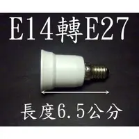 在飛比找蝦皮購物優惠-億大 E7A16 E14轉E27燈頭-延長座 省電燈泡 螺旋