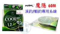 在飛比找Yahoo!奇摩拍賣優惠-吉利釣具 - pokee 魔隱60m雙色 溪釣/蝦釣專用系線