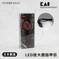 在飛比找蝦皮購物優惠-☆CP籽☆日本製 貝印KAI關孫六 LED燈不銹鋼放大鏡指甲