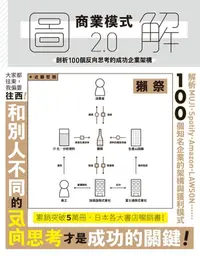 在飛比找樂天kobo電子書優惠-圖解商業模式2.0: 剖析100個反向思考的成功企業架構 -