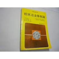 在飛比找蝦皮購物優惠-老殘二手書3 粉末冶金學概論 復漢  86年 內頁佳