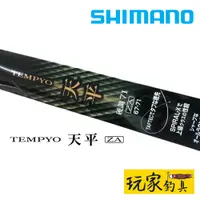 在飛比找蝦皮購物優惠-｜玩家釣具｜SHIMANO 天平 TEMPYO ZA 溪流竿