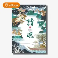 在飛比找天下雜誌網路書店優惠-【電子書】詩魂（仙靈傳奇1）