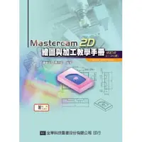 在飛比找蝦皮購物優惠-全華-讀好書 Mastercam 2D繪圖與加工教學手冊(9