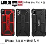 （現貨免運）UAG 頂級耐衝擊保護殼 台灣原廠公司貨 IPHONE11/XR/XS/IPHONESE/I8/I7 手機