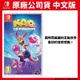 NS Switch 袋鼠小天王 Kao The Kangaroo 中文版