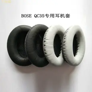 QC35 II 降噪耳機替換耳罩 適用於BOSE QuietComfort 35 III 耳機罩凹凸LR墊棉 一對裝