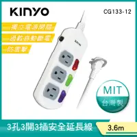 在飛比找momo購物網優惠-【KINYO】3開3插安全延長線3.6M(CG133-12)