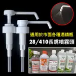 廚房大師-28牙L型加長酒精噴霧頭 長嘴壓頭 酒精壓頭 噴霧器 酒精噴頭 酒精噴霧頭 酒精噴霧器 噴槍頭 75%酒精專用