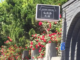 GOD民宿God Guesthouse