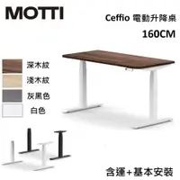 在飛比找PChome24h購物優惠-MOTTI Ceffio系列 160CM 電動升降桌 辦公桌