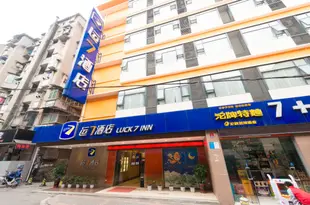 運7酒店(宜昌CBD店)Luck 7 Inn Yichang CBD