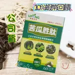 📣滿額免運【現貨】湧鵬生技 苦瓜胜肽 小分子 薑黃 綠咖啡 台灣製公司貨 60顆/盒