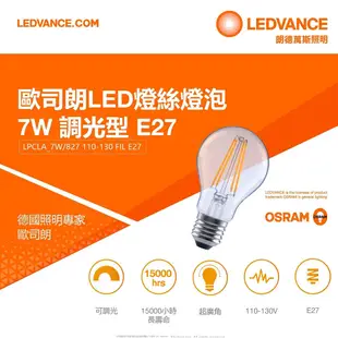 【OSRAM歐司朗】LED 調光燈絲燈-7W-圓形-可調光-E27燈座