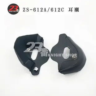 瑞獅 ZEUS ZS-612A 耳襯 頭襯 二頰內襯 612A 612C半罩 3/4罩 安全帽 原廠配件｜23番