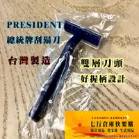 在飛比找蝦皮購物優惠-每支3.5元 台灣製造 輕便舒適刮鬍刀 president 