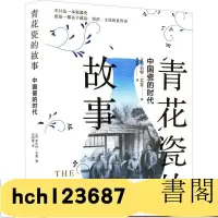 在飛比找露天拍賣優惠-青花瓷的故事 中國瓷的時代 中國通史 正版圖書 書閣 聯繫客