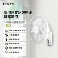 在飛比找森森購物網優惠-HERAN禾聯 14吋 8段速微電腦遙控DC直流壁掛風扇 H