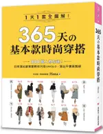 365天的基本款時尚穿搭: 1天1套全圖解!/HANA ESLITE誠品