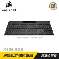 在飛比找PChome24h購物優惠-CORSAIR K100 RGB超薄無線MX ULP軸 超快