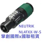 擎創國際X國聯租賃-實體店面-含稅發票 NEUTRIK NL4FXX-W-S 四蕊 喇叭線 SPEAKON 接頭 音響