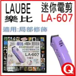 美國LAUBE樂比 LA-607 系列專業小電剪，607刀頭 // 充插兩用、適合肛門、腳底毛-寵物電剪