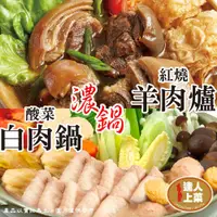 在飛比找鮮拾優惠-【達人上菜】 小家庭歡樂火鍋組(羊肉爐/酸白鍋*2包+貢丸/