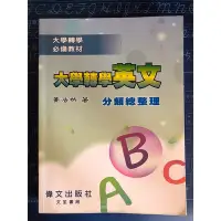 在飛比找Yahoo!奇摩拍賣優惠-大學轉學英文 分類總整理/試題詳解  轉學考/私醫聯招 /後