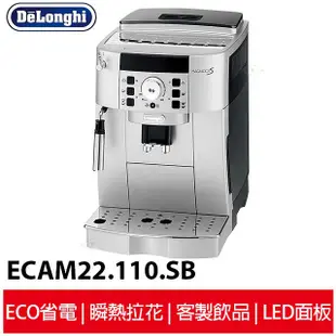 Delonghi迪朗奇 風雅型全自動咖啡機 ECAM 22.110.SB 專業人員到府安裝及教學